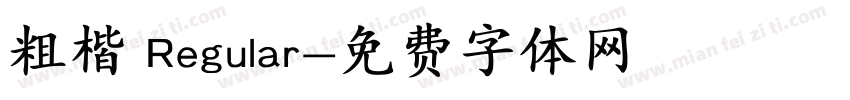粗楷 Regular字体转换